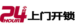 江华24小时锁行